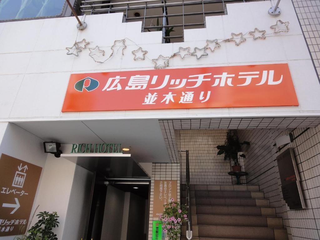 Hiroshima Rich Hotel Zewnętrze zdjęcie